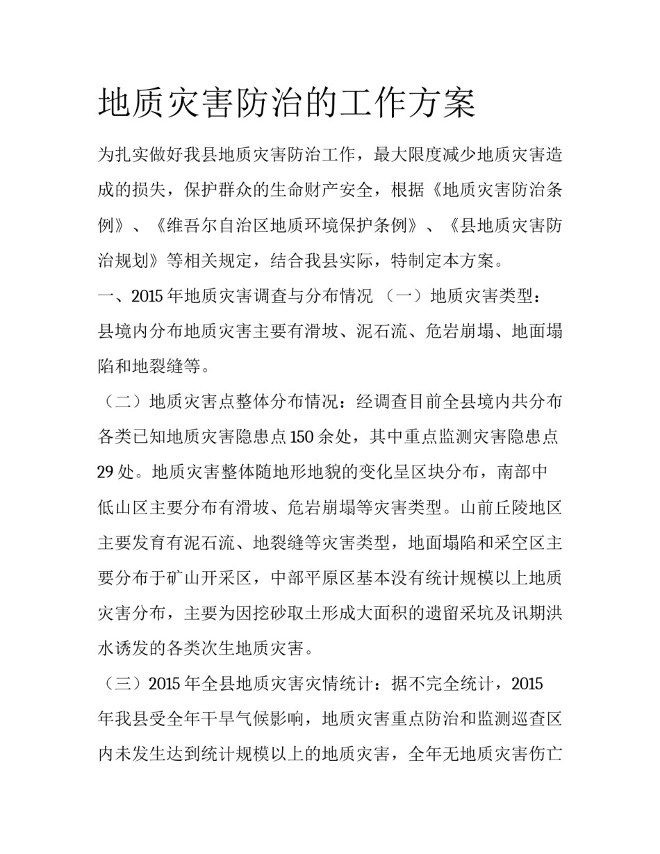 地质灾害防治的工作方案_第1页