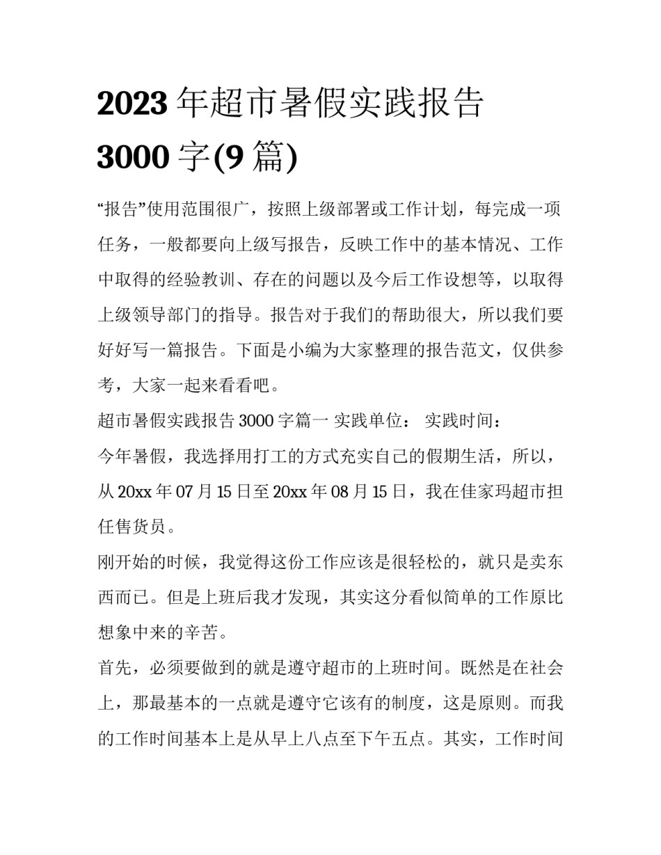 2023年超市暑假实践报告3000字(9篇)_第1页