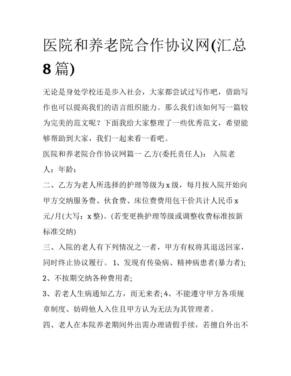 医院和养老院合作协议网(汇总8篇)_第1页
