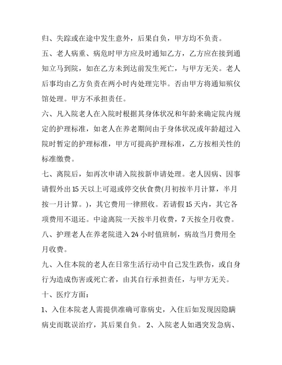 医院和养老院合作协议网(汇总8篇)_第2页