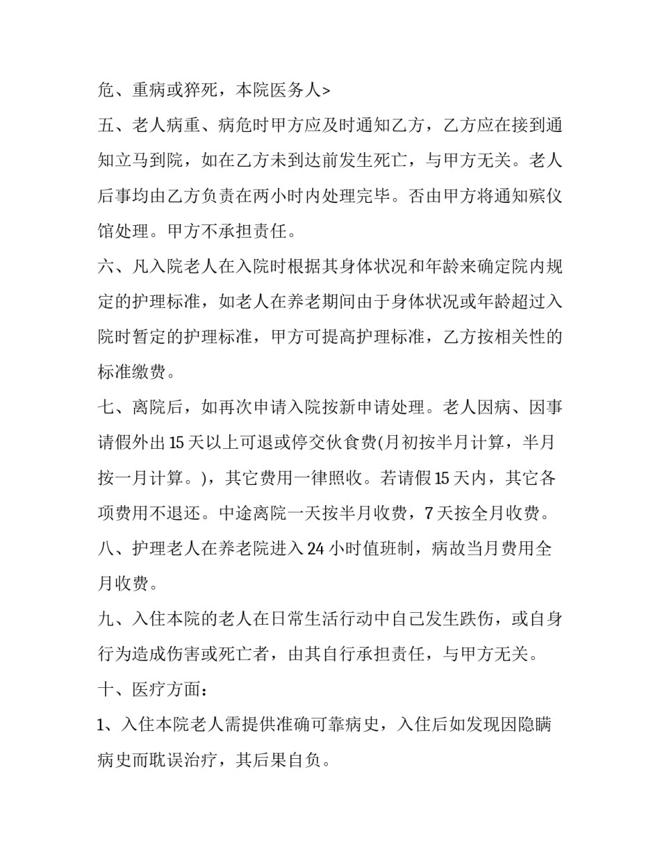 医院和养老院合作协议网(汇总8篇)_第3页