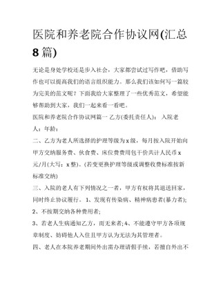医院和养老院合作协议网(汇总8篇)