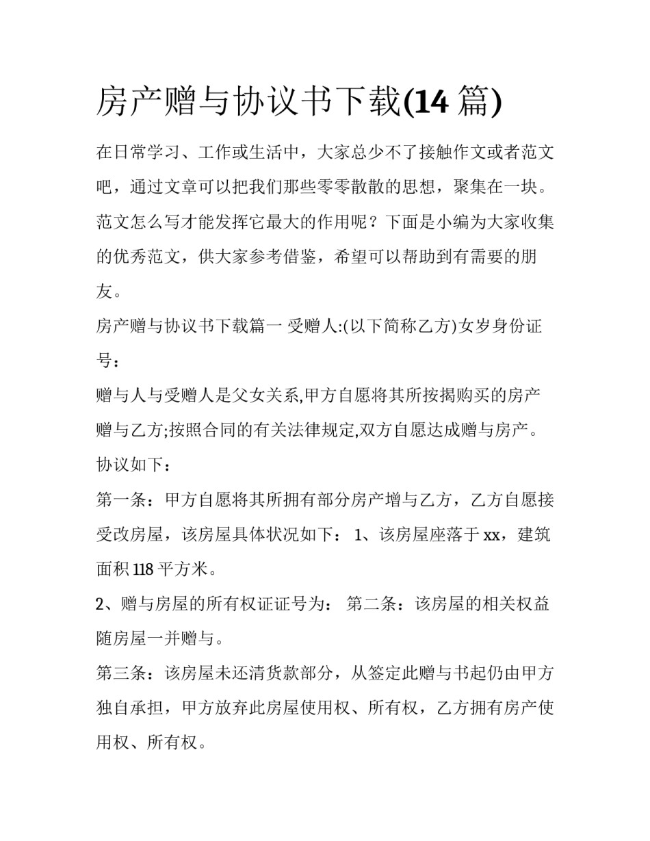 房产赠与协议书下载(14篇)_第1页