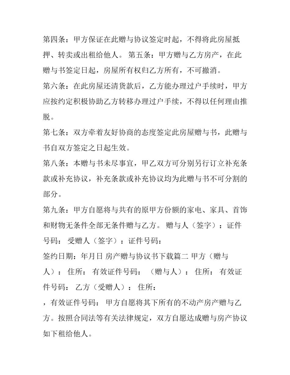 房产赠与协议书下载(14篇)_第2页