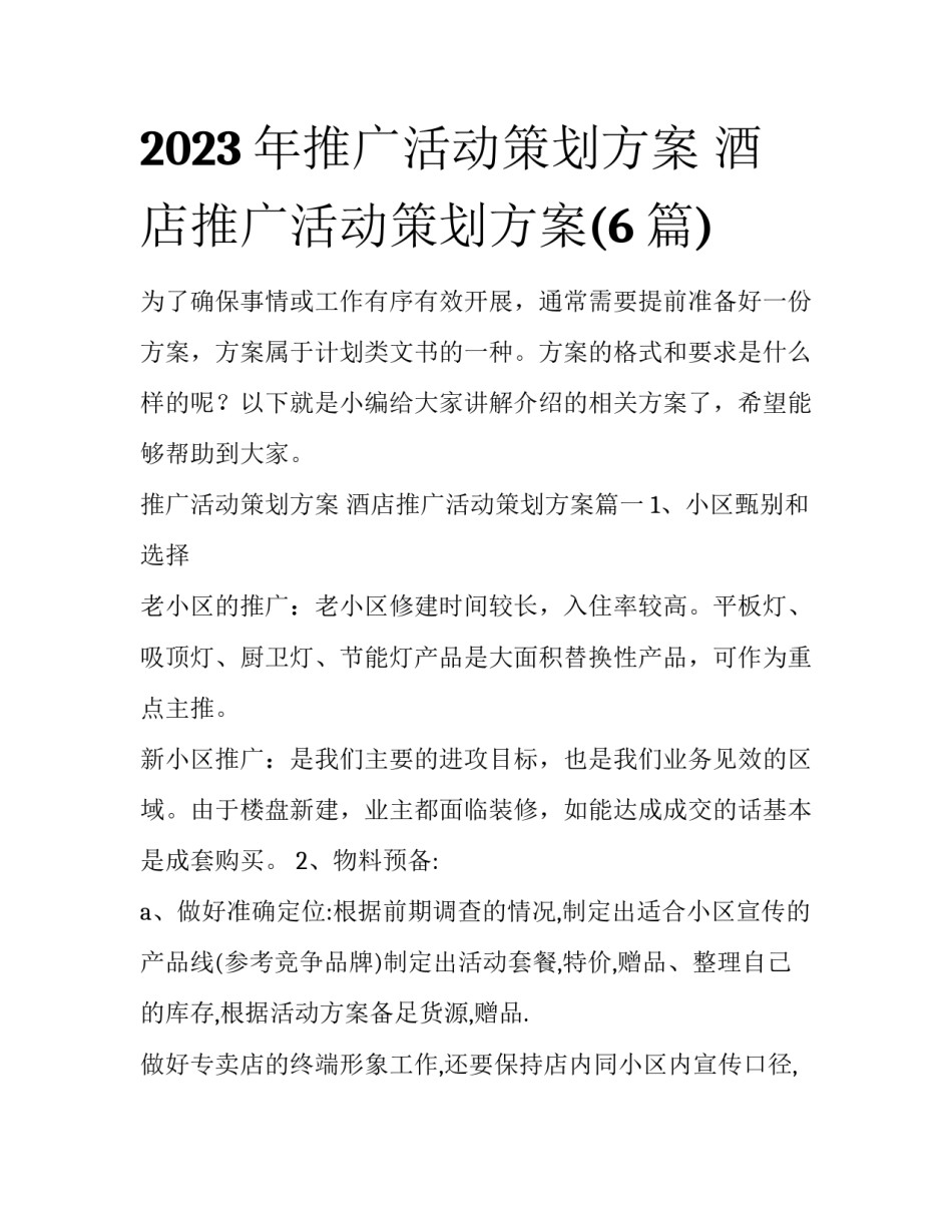 2023年推广活动策划方案 酒店推广活动策划方案(6篇)_第1页