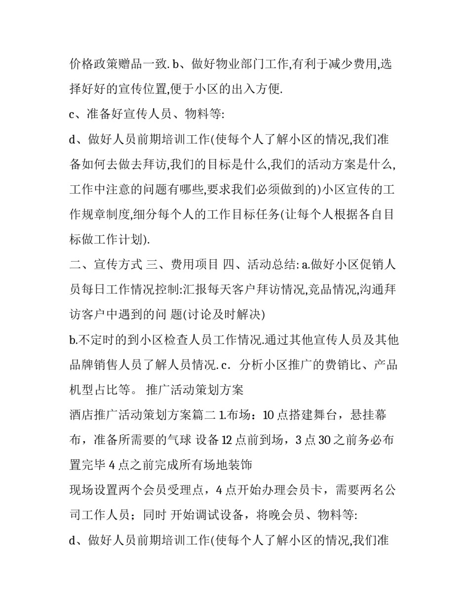 2023年推广活动策划方案 酒店推广活动策划方案(6篇)_第2页