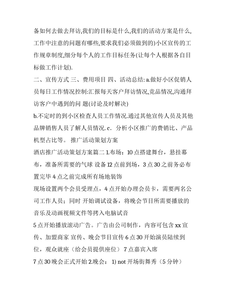 2023年推广活动策划方案 酒店推广活动策划方案(6篇)_第3页