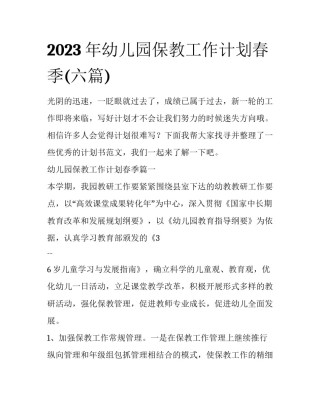 2023年幼儿园保教工作计划春季(六篇)