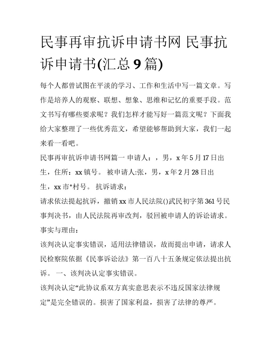 民事再审抗诉申请书网 民事抗诉申请书(汇总9篇)_第1页