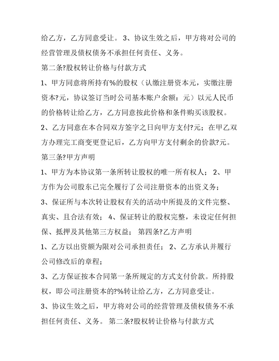 最新股东股权转让费用 股东股权转让协议书(22篇)_第2页