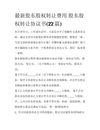 最新股东股权转让费用 股东股权转让协议书(22篇)