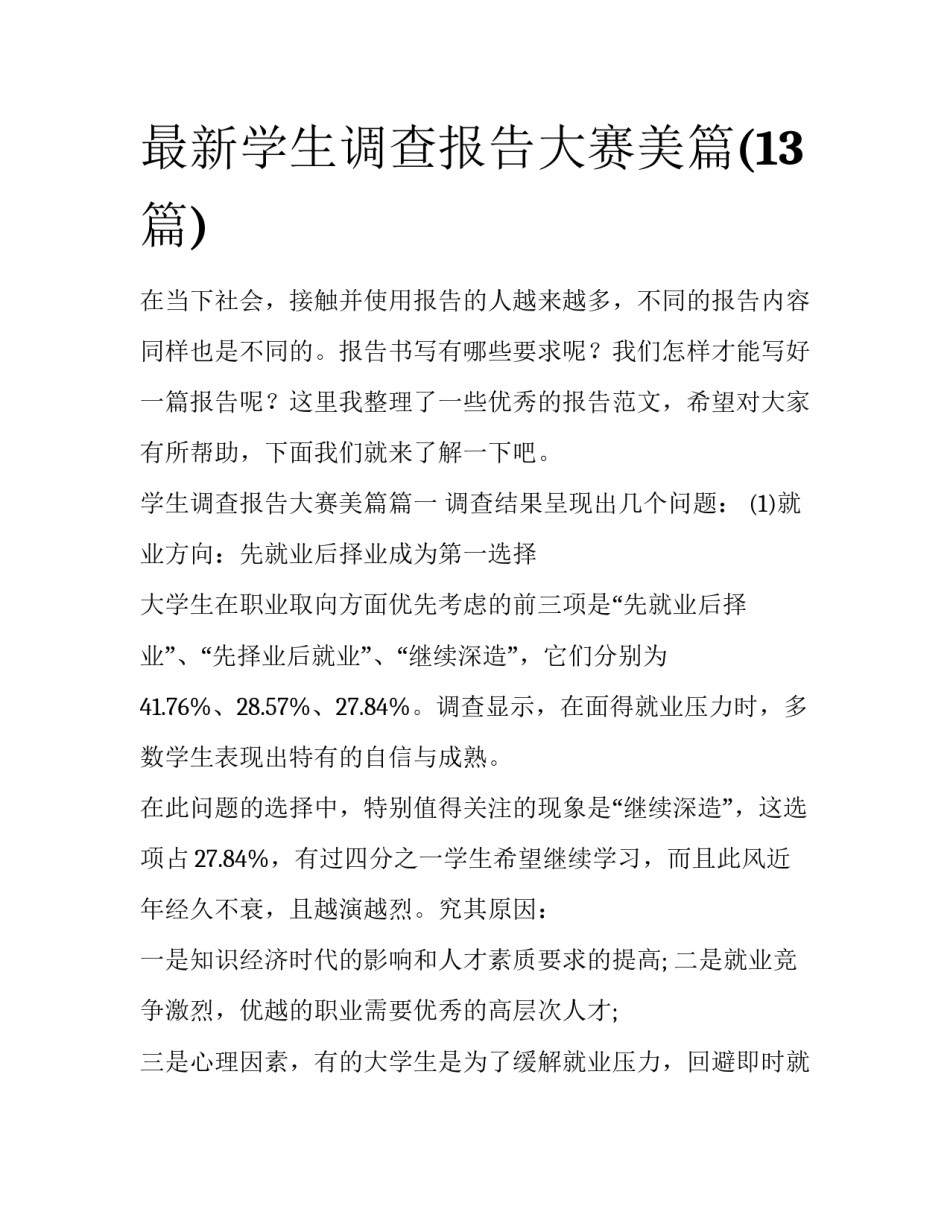最新学生调查报告大赛美篇(13篇)_第1页