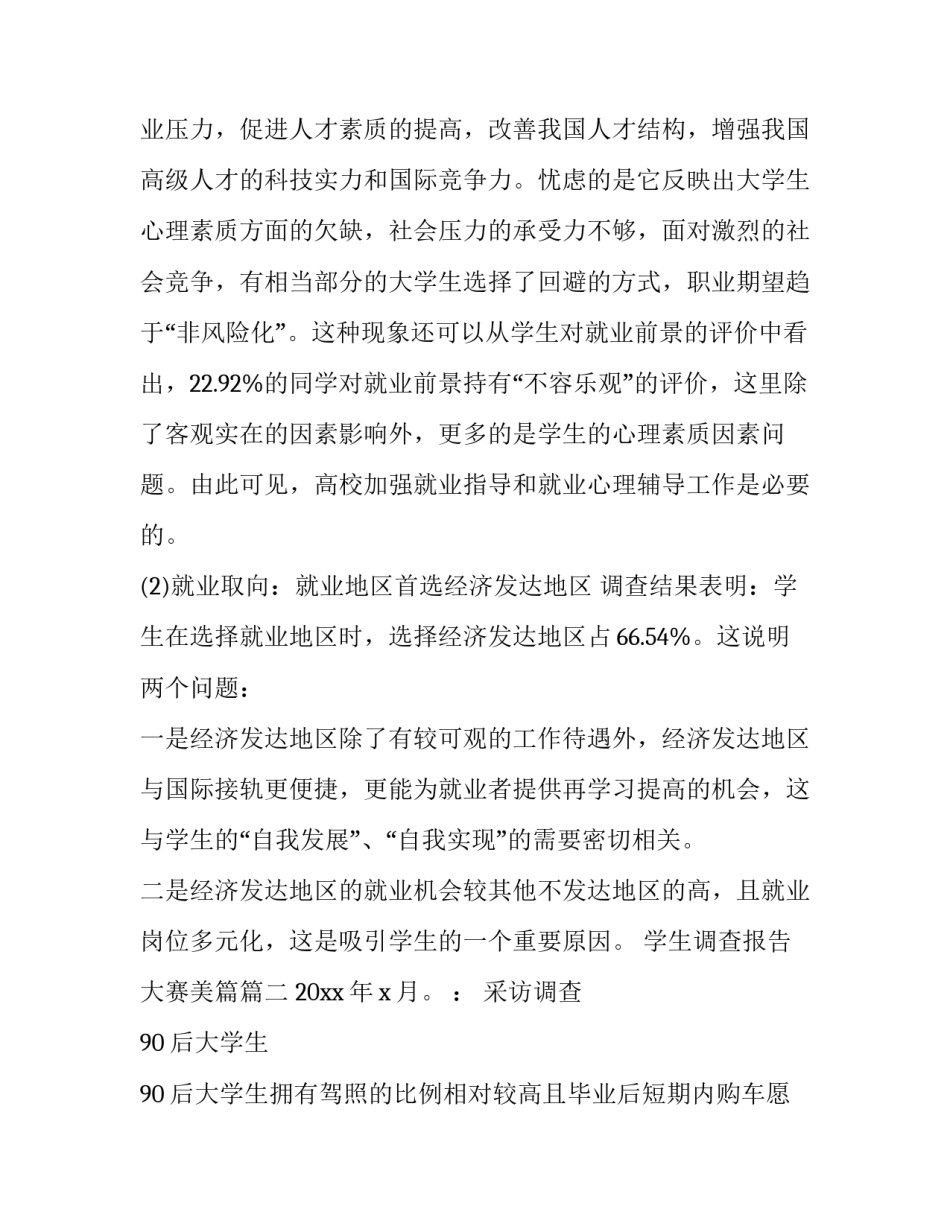 最新学生调查报告大赛美篇(13篇)_第3页