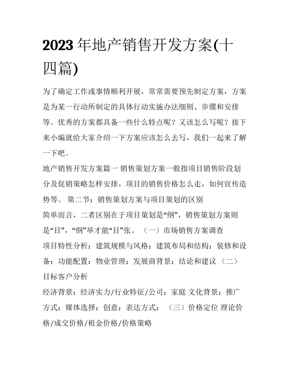 2023年地产销售开发方案(十四篇)_第1页