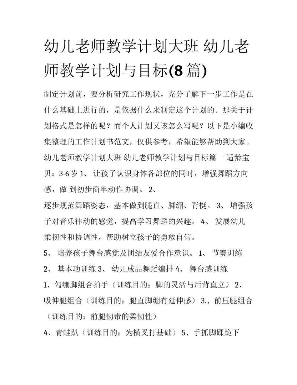 幼儿老师教学计划大班 幼儿老师教学计划与目标(8篇)_第1页