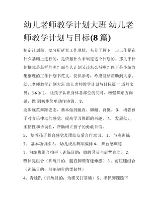 幼儿老师教学计划大班 幼儿老师教学计划与目标(8篇)