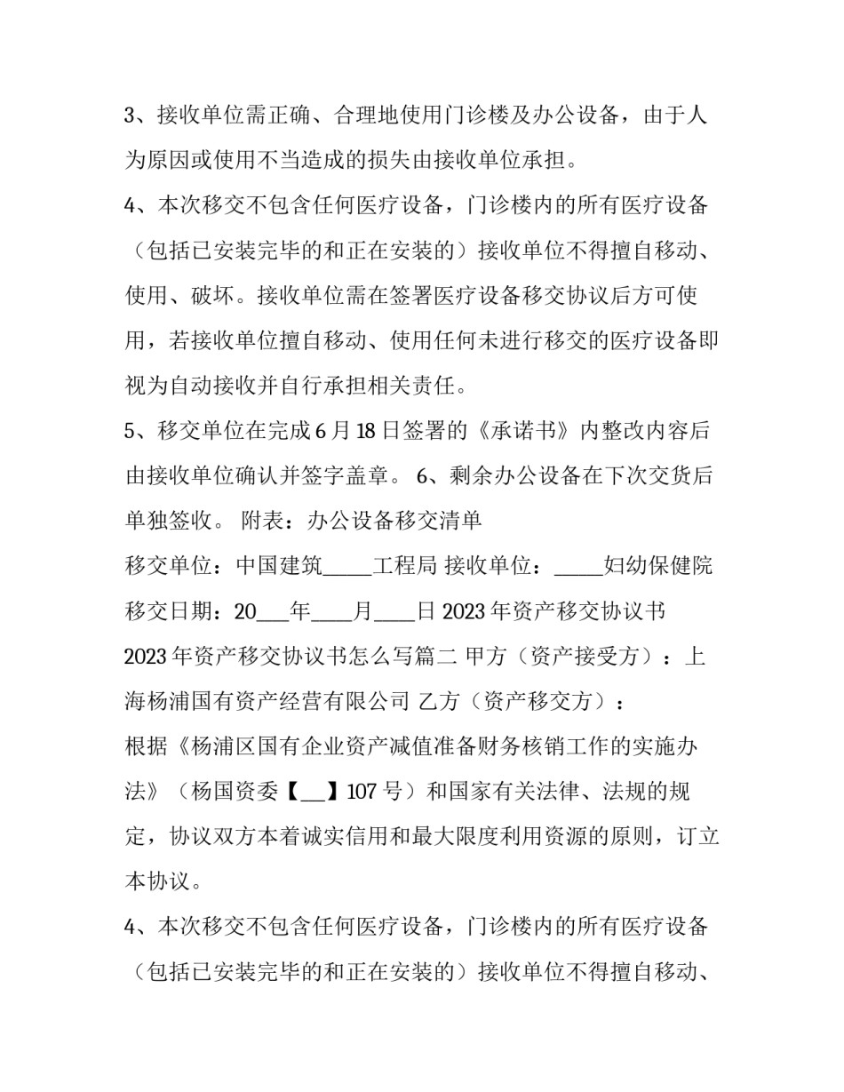 2023年资产移交协议书 2023年资产移交协议书怎么写(七篇)_第2页