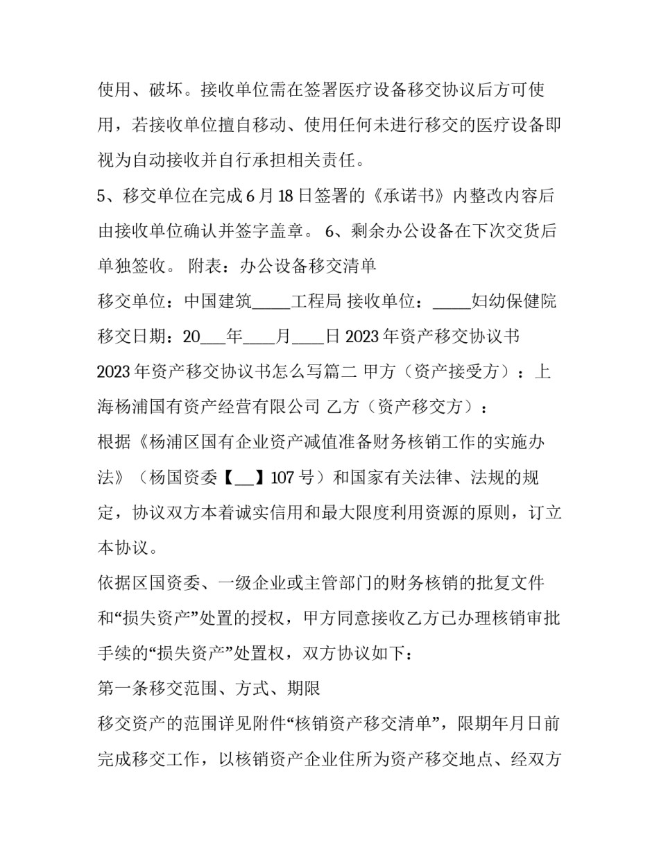 2023年资产移交协议书 2023年资产移交协议书怎么写(七篇)_第3页