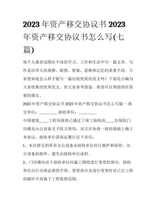 2023年资产移交协议书 2023年资产移交协议书怎么写(七篇)