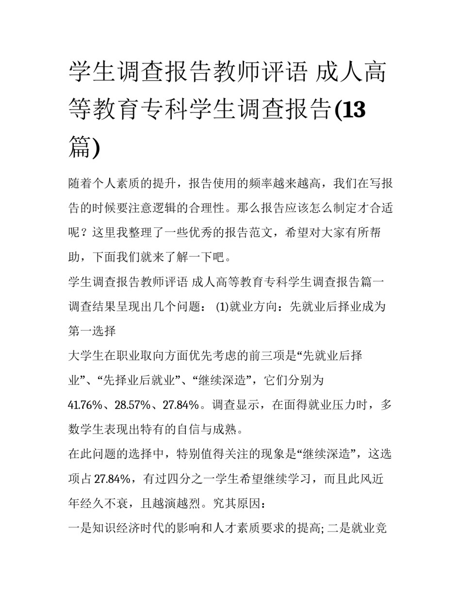 学生调查报告教师评语 成人高等教育专科学生调查报告(13篇)_第1页
