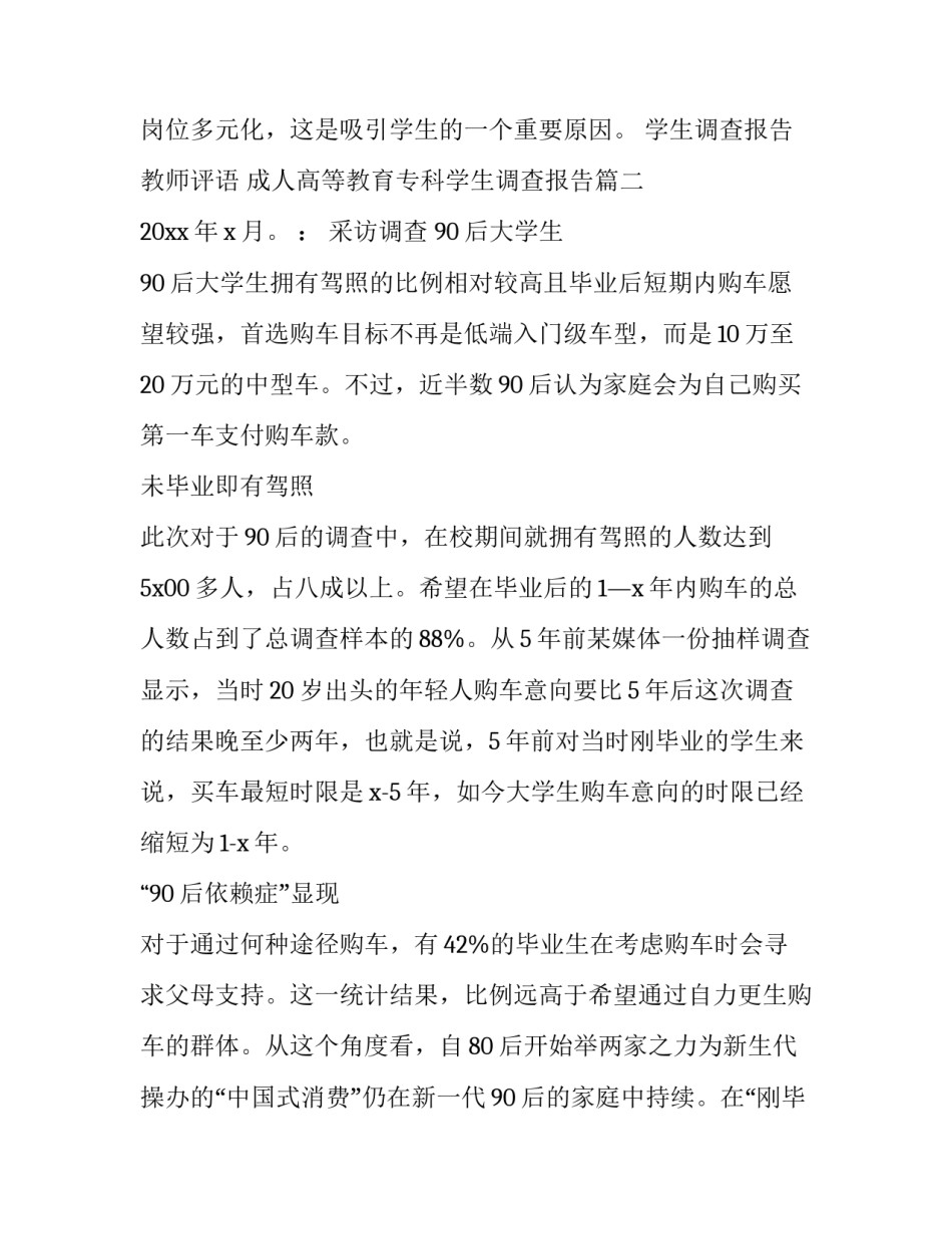 学生调查报告教师评语 成人高等教育专科学生调查报告(13篇)_第3页