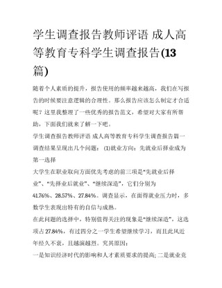 学生调查报告教师评语 成人高等教育专科学生调查报告(13篇)