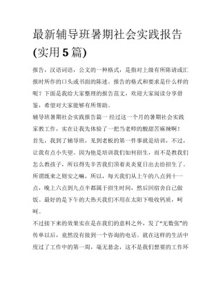 最新辅导班暑期社会实践报告(实用5篇)