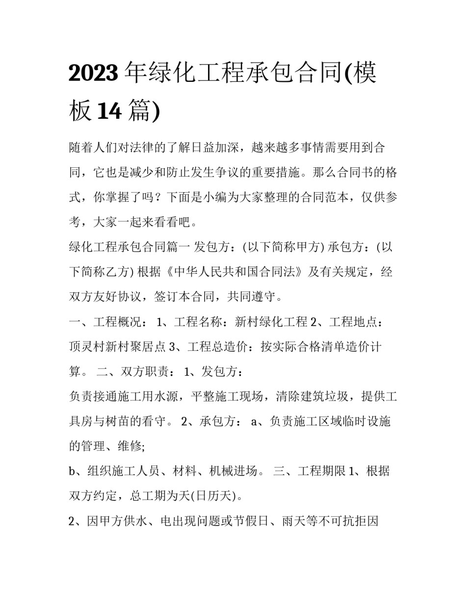 2023年绿化工程承包合同(模板14篇)_第1页