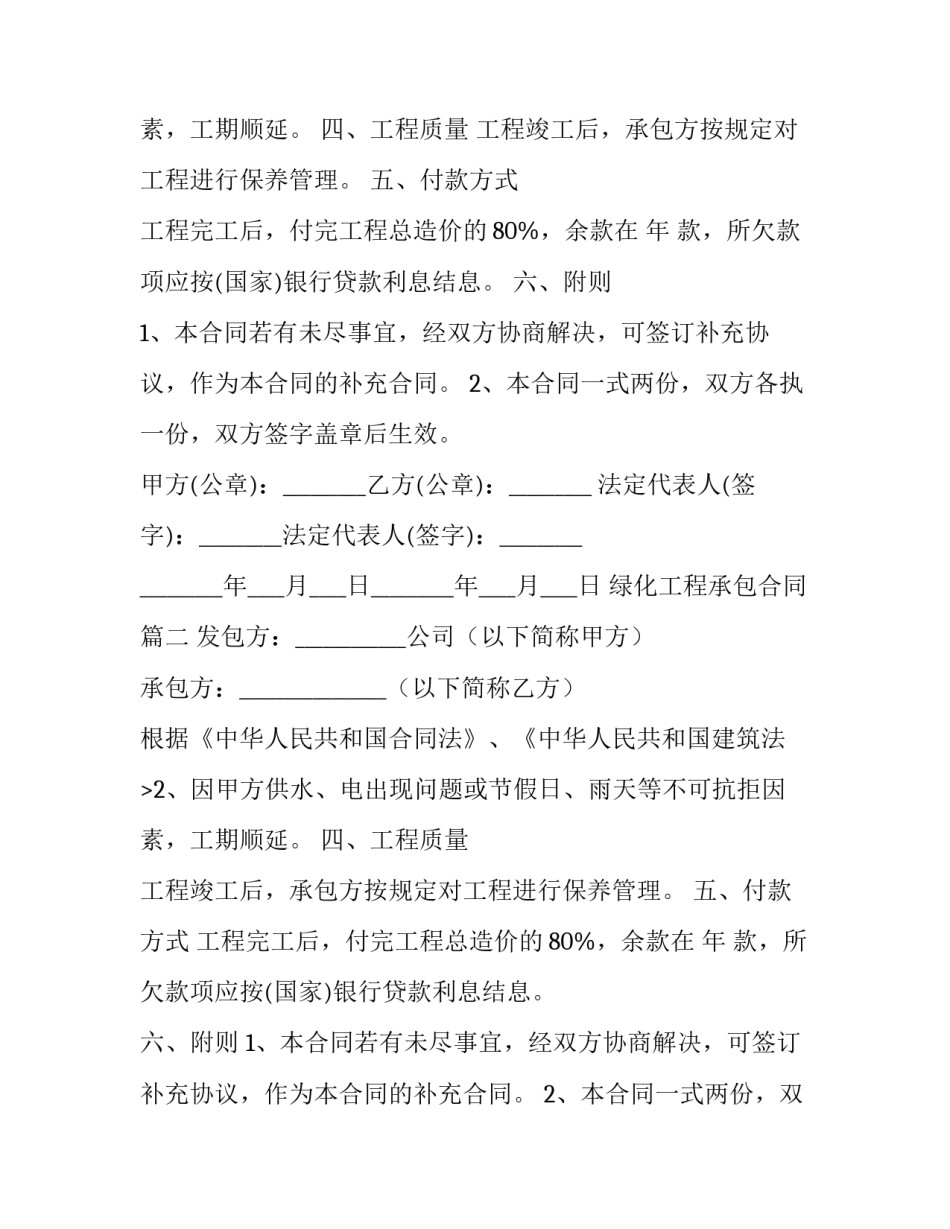 2023年绿化工程承包合同(模板14篇)_第2页
