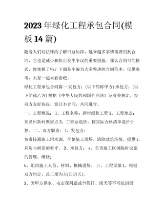 2023年绿化工程承包合同(模板14篇)