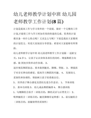 幼儿老师教学计划中班 幼儿园老师教学工作计划(8篇)