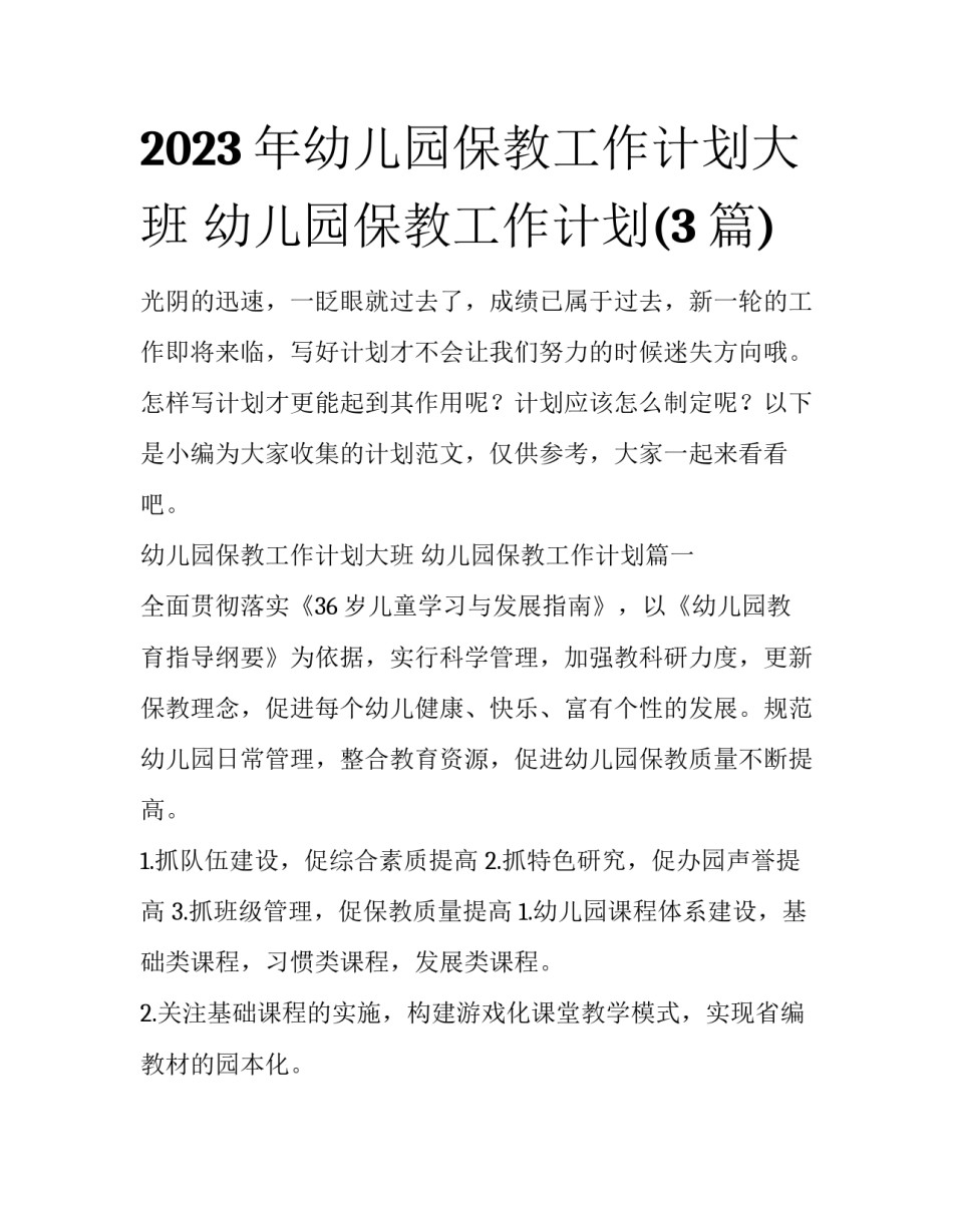 2023年幼儿园保教工作计划大班 幼儿园保教工作计划(3篇)_第1页
