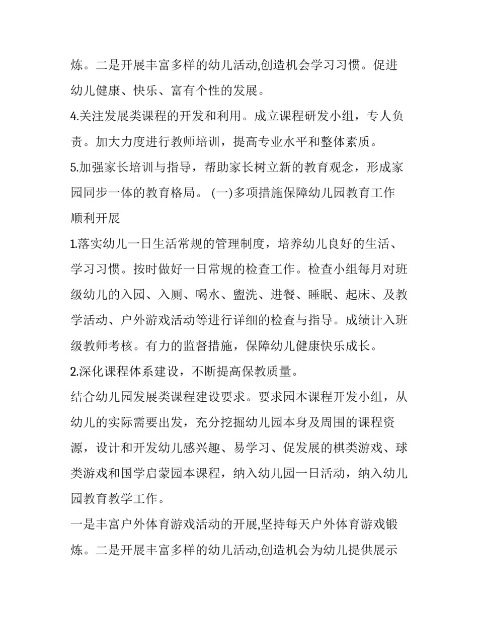 2023年幼儿园保教工作计划大班 幼儿园保教工作计划(3篇)_第3页