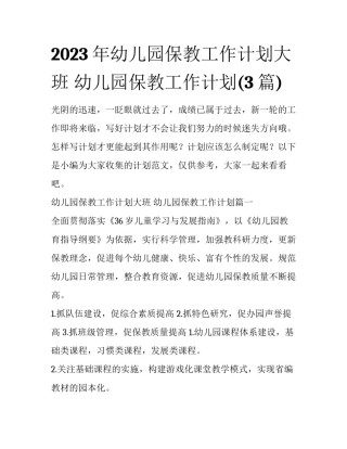 2023年幼儿园保教工作计划大班 幼儿园保教工作计划(3篇)