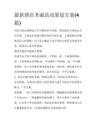 最新酒店圣诞活动策划方案(4篇)