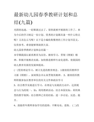 最新幼儿园春季教研计划和总结(九篇)