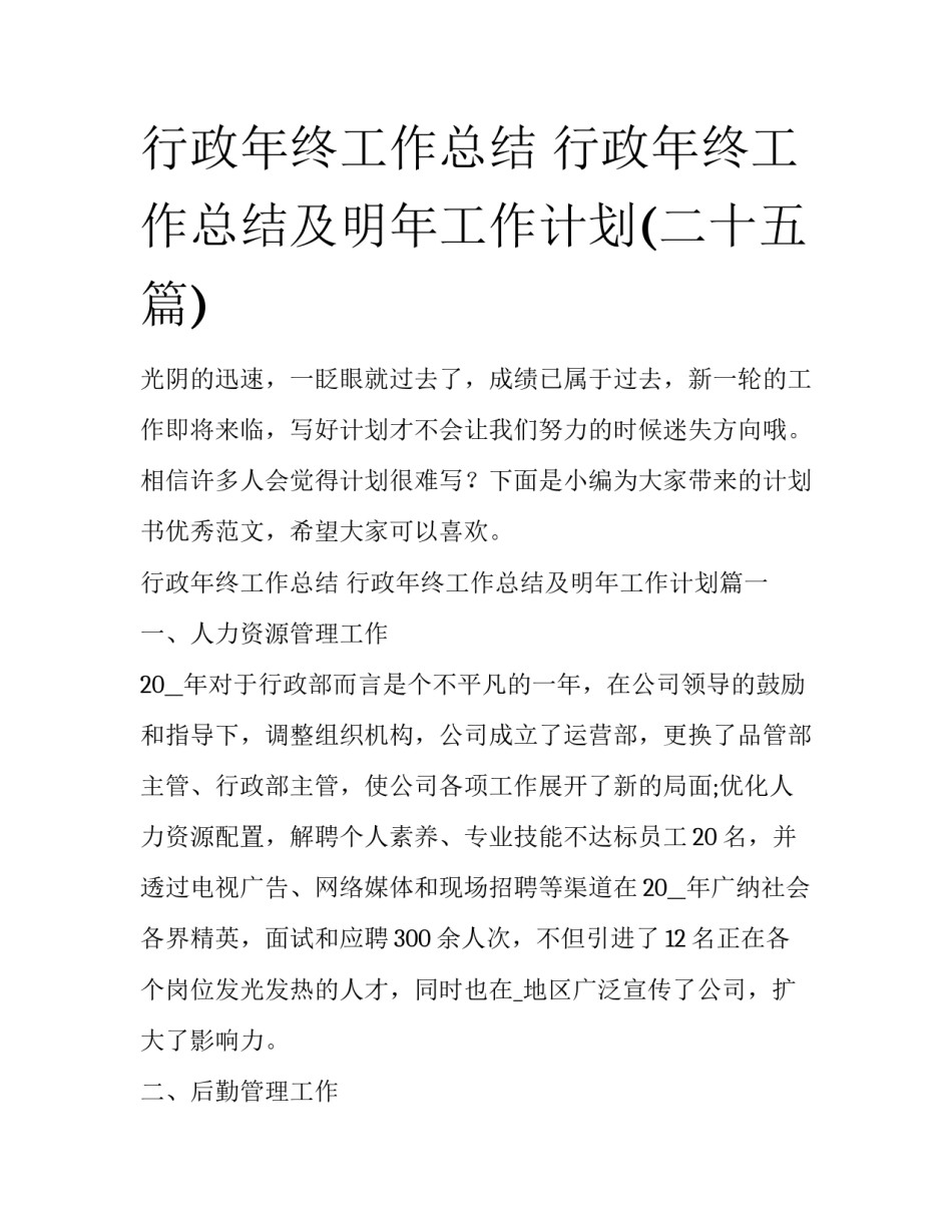 行政年终工作总结 行政年终工作总结及明年工作计划(二十五篇)_第1页