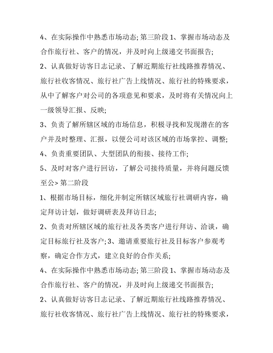 旅游销售的工作计划书范文_第2页