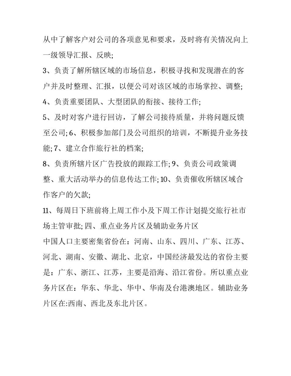 旅游销售的工作计划书范文_第3页