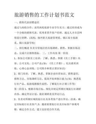 旅游销售的工作计划书范文