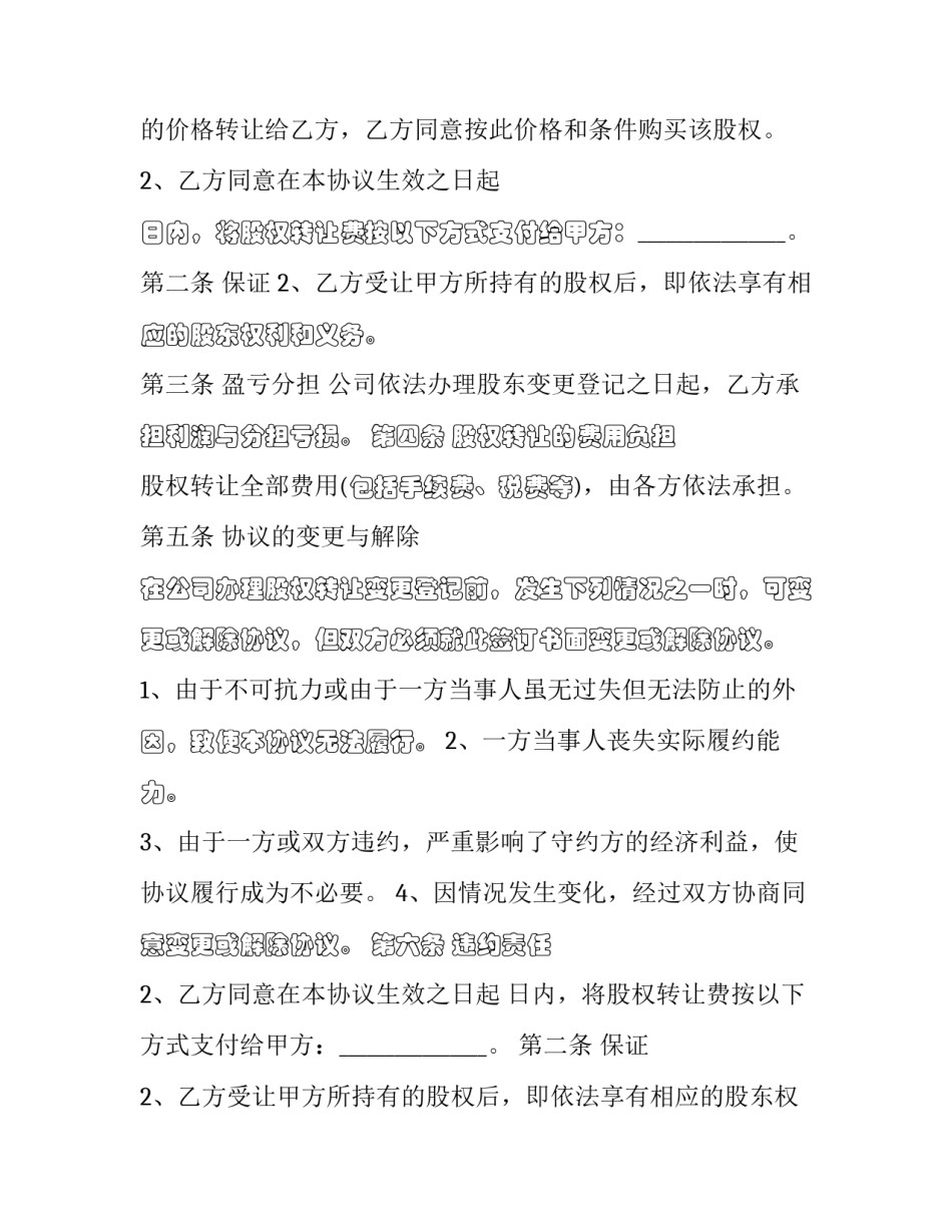 2023年外商独资企业股权转让协议(二十一篇)_第2页