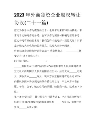 2023年外商独资企业股权转让协议(二十一篇)