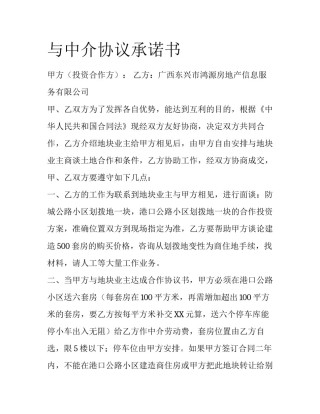 与中介协议承诺书