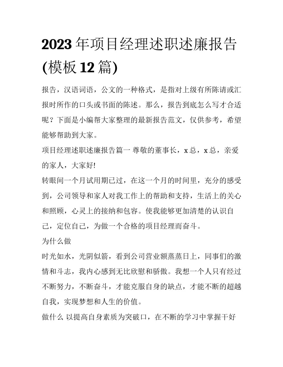 2023年项目经理述职述廉报告(模板12篇)_第1页