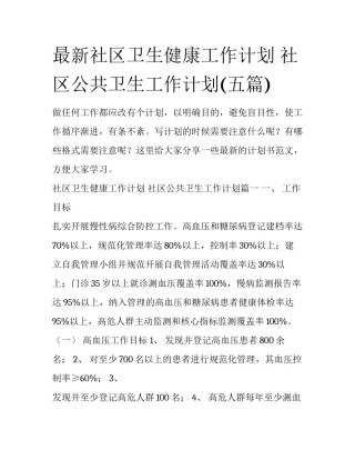 最新社区卫生健康工作计划 社区公共卫生工作计划(五篇)