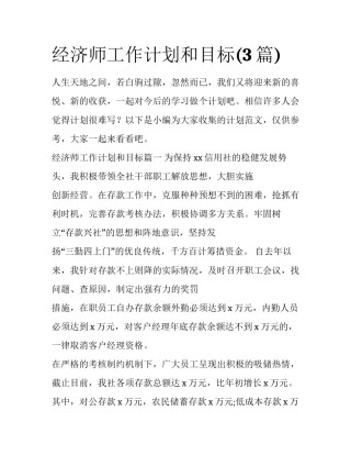 经济师工作计划和目标(3篇)