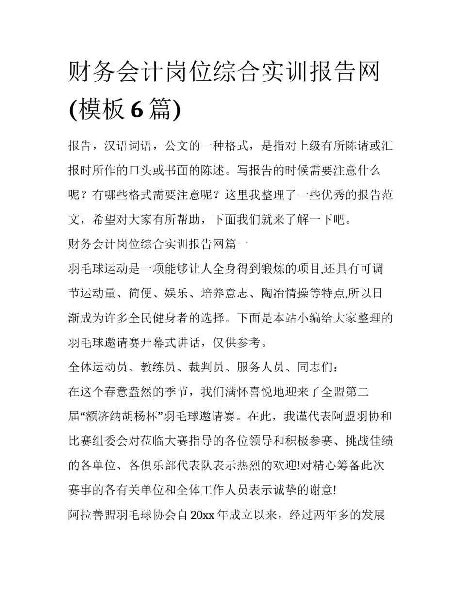 财务会计岗位综合实训报告网(模板6篇)_第1页