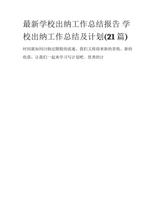 最新学校出纳工作总结报告 学校出纳工作总结及计划(21篇)