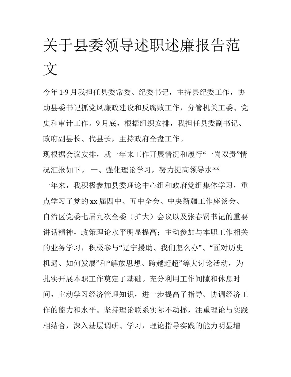 关于县委领导述职述廉报告范文_第1页