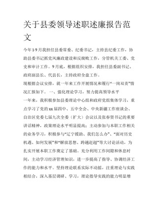 关于县委领导述职述廉报告范文